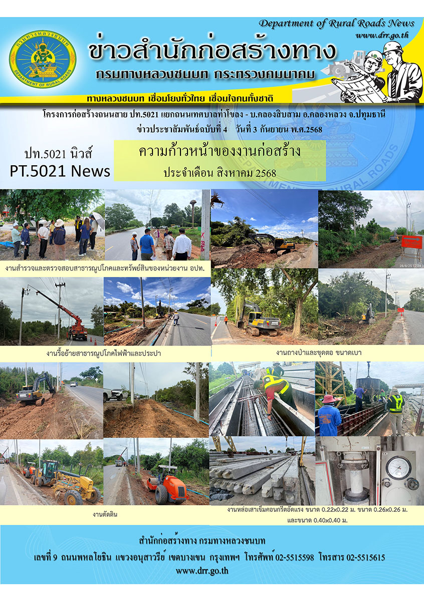 ความก้าวหน้าของงานก่อสร้าง ประจำเดือน สิงหาคม 2568