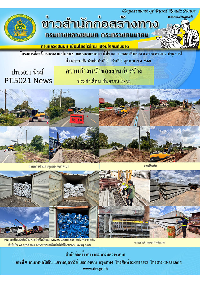 ความก้าวหน้าของงานก่อสร้าง ประจำเดือน กันยายน 2568